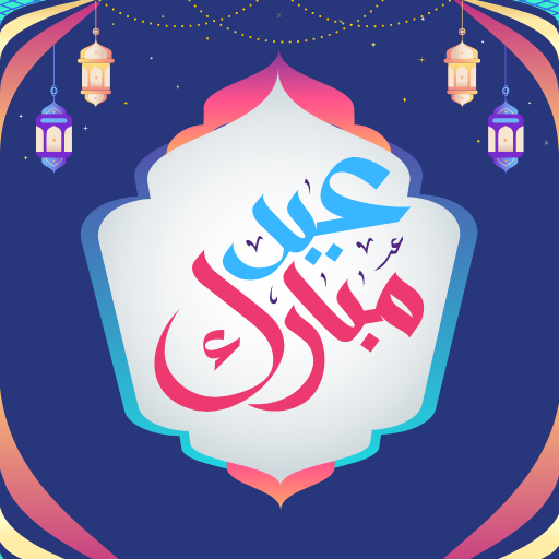 تهاني عيد الفطر المبارك 2024 logo