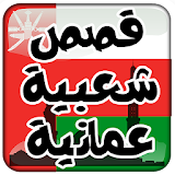 قصص شعبية عمانية icon