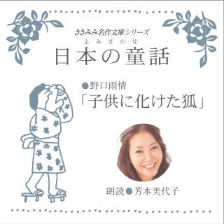 Kniga 子供に化けた狐 Aўtaraў 野口雨情 Aўdyyaknigi Na Google Play