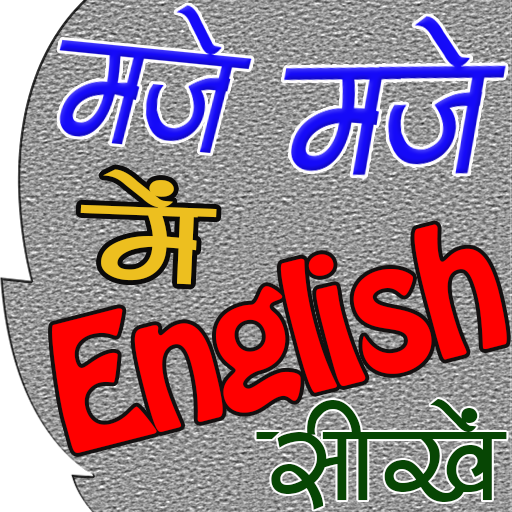 Maje में English सीखे (मोझ मस्  Icon