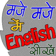 Top 30 Education Apps Like Maje Maje Me English Sikhe (मजे में इंग्लिश सीखे) - Best Alternatives