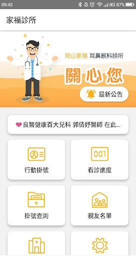 Android application 岡山家福耳鼻喉科診所行動掛號 screenshort