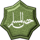 حصن المسلم مسموع و مقروء icon