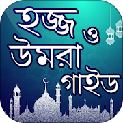 হজ্জ ও উমরা গাইড ~ Hajj umrah guide book