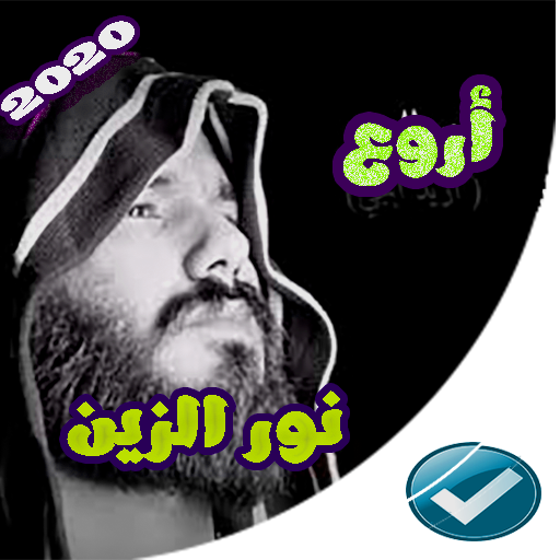 اغاني نور الزين 2022 بدون نت Screen 3