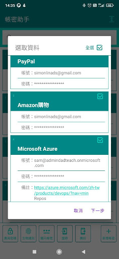 帳密助手 Screen 3