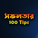 সফলতার 100-Tips - Androidアプリ