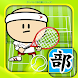 ガンバレ！テニス部 - 無料の簡単ミニゲーム！