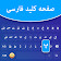 Farsi Keyboard: Persian Language Keyboard icon