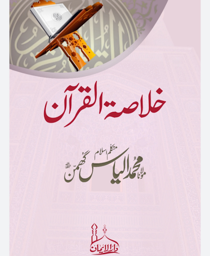 Android application tafseer khulasa tul quran screenshort