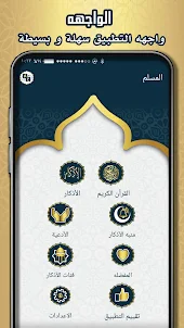 المسلم | القرآن الكريم , أذكار