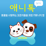 애니톡 - 강아지 고양이 나이 계산기, 펫 icon