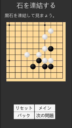 囲碁習い(問題集) Screen 3