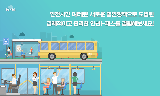 Android application 인천 I-패스 알리미 - 대중교통 screenshort