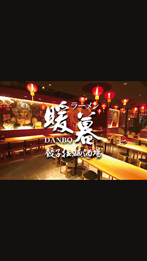 Android application 餃子拉麵酒場　暖暮（だんぼ） screenshort