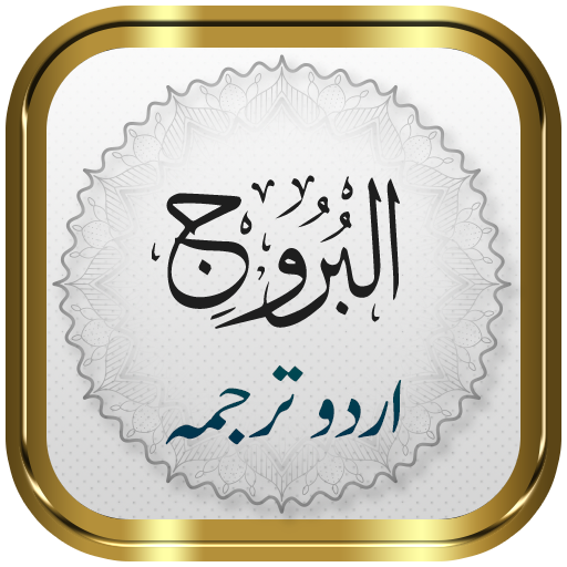 Surah Buruj + Urdu logo
