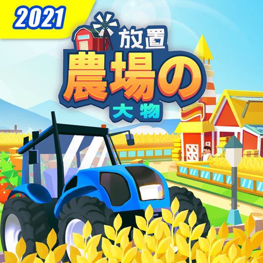 放置農場の大物