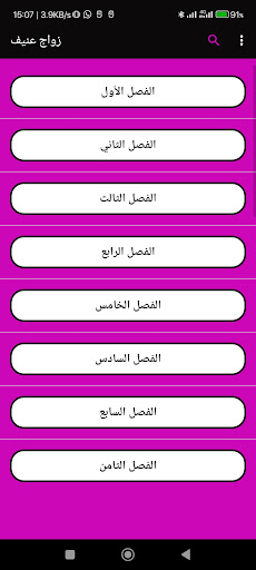 رواية زواج عنيف كاملة Screen 3