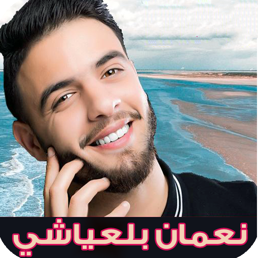 اغاني نعمان بلعياشي بدون نت logo