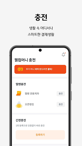 웰컴페이 - 매일적립, 간편결제 Screenshot 2 - AppWisp.com
