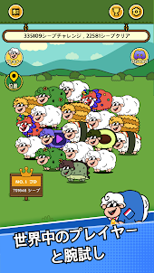 シープ＆シープ(SheepNSheep)：マッチ３ゲーム