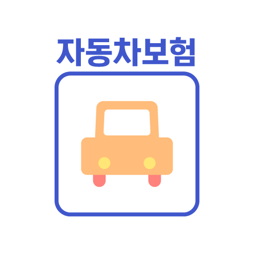 자동차보험 가격비교 - 다이렉트자동차보험 (캐롯,악사) logo
