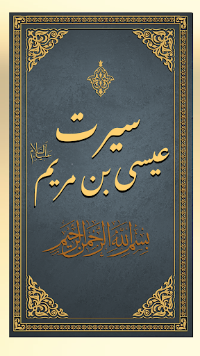 سیرت عیسی(ع) Screen 2