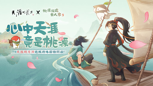 桃源深處有人家－天涯明月刀聯動中！ 1