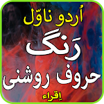 Cover Image of ダウンロード Rung Hroof Roshnii- urdu novel  APK