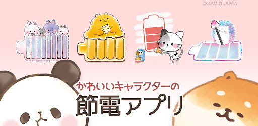 電池長持ち 可愛いキャラクター達の電池残量表示 節電アプリ Google Play のアプリ