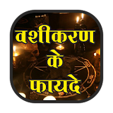 Vashikaran ke fayde hindi me icon