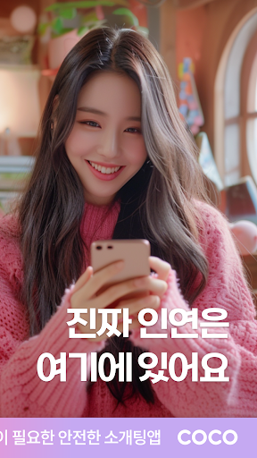 코코 - 소개팅부터 진지한 연애까지 Screen 2