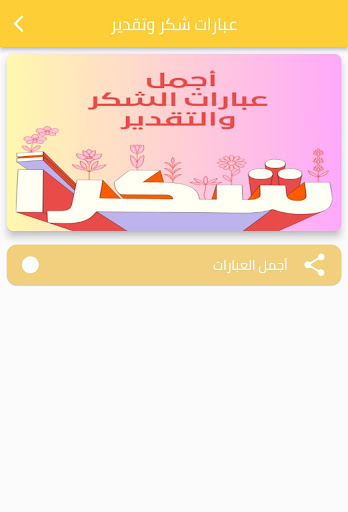 عبارت شكر وتقدير Screen 2