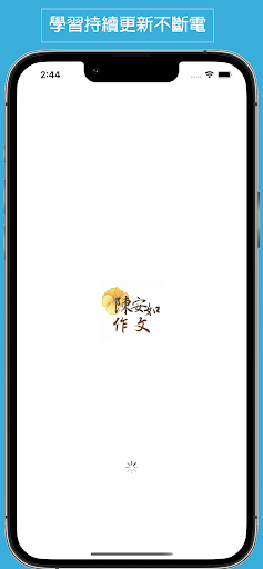 Android application 陳安如作文 screenshort