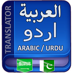 Icon image اردو عربی مترجم