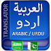 اردو عربی مترجم APK