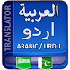 اردو عربی مترجم - Androidアプリ