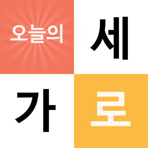 오늘의 가로세로 logo