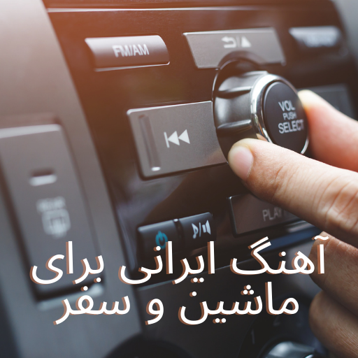 آهنگ ماشین مخصوص مسافرت دون نت logo