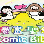 漫畫聖經 第一冊 Comic Bible Chapter 1