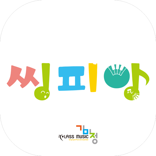 씽피앙 - 노래하며 피아노를 배우고 앙상블로 연주해요 Logo