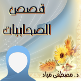 Sahaabiyaat Stories icon