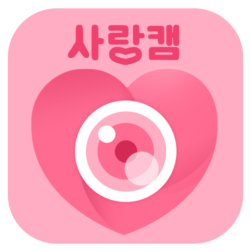 사랑캠 - 영상채팅, 화상채팅, 익명채팅, 영상통화