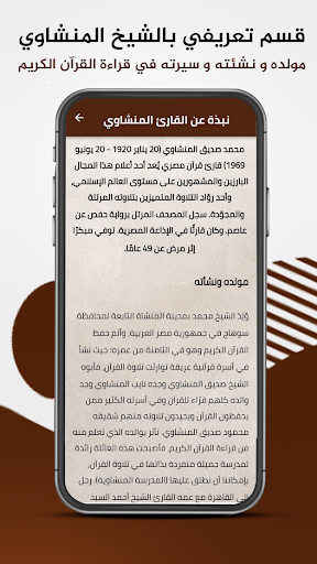 الشيخ المنشاوي - القرآن الكريم Screen 3