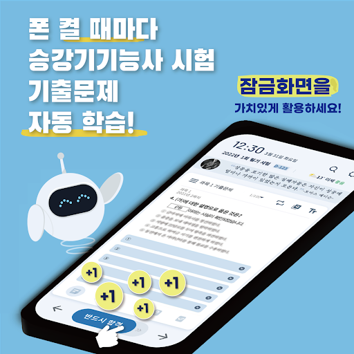 Android application 틈틈봇-승강기기능사 (잠금화면에서 자동으로 자격증공부) screenshort