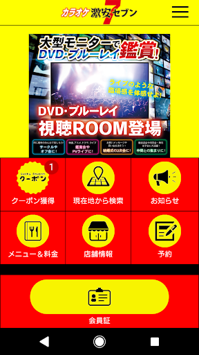 Android application カラオケ激安セブン screenshort