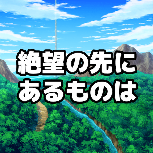 絶望の先にあるものは logo