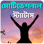 Cover Image of ดาวน์โหลด মোটিভেশনাল স্ট্যাটাস 5.0 APK