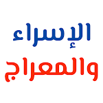 Cover Image of Descargar al'iisra' walmieraj  APK
