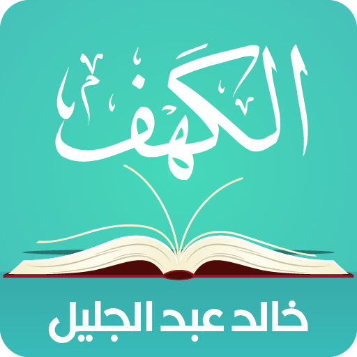 سورة الكهف صوت و كتابة - بصوت